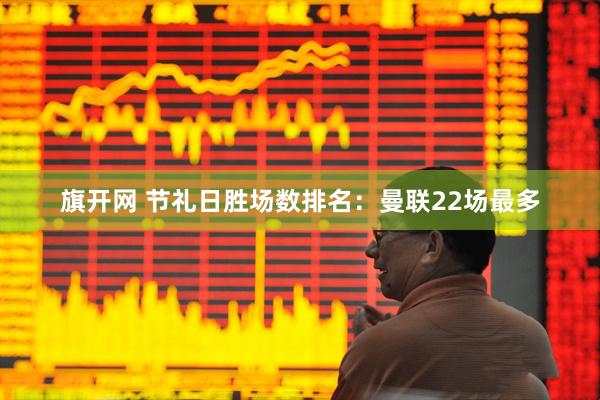 旗开网 节礼日胜场数排名：曼联22场最多