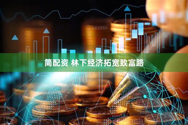 简配资 林下经济拓宽致富路